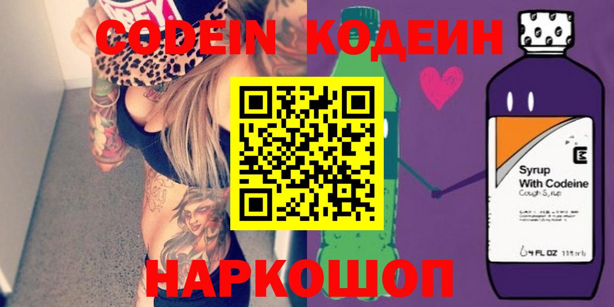 Codein напиток Lean (лин) Ртищево